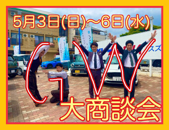 本日からスタート！！！GW大商談会！！！